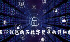 使用TP钱包购买数字货币的
