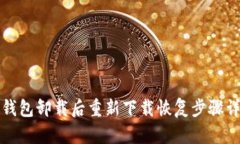 TP钱包卸载后重新下载恢复